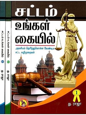 சட்டம் உங்கள் கையில்- அவசியம் தெரிந்துகொள்ள வேண்டிய சட்ட வழிமுறைகள்: Sattam Ungal Kaiyil- Set of 3 Volumes (Tamil)