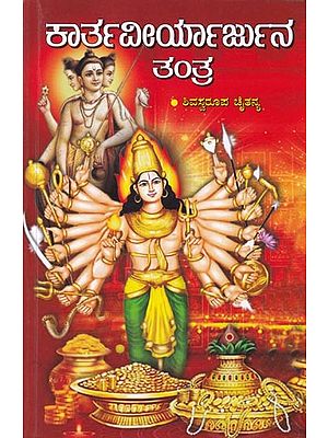 ಶ್ರೀ ಕಾರ್ತವೀರ್ಯಾರ್ಜುನ ತಂತ್ರ - Kartaveeryarjuna Tantra (Kannada)
