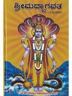 ಶ್ರೀಮದ್ಭಾಗವತ (12 ಸ್ಪಂಧಗಳು)- Srimad Bhagavatam (Kannada)