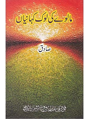 مالوے کی لوک کہانیاں- Malve ki Lok Kahaniyan (Urdu)