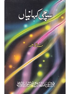 سچی کہانیاں- Sachchi Kahaniyan (Urdu)
