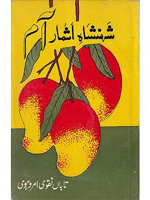 شہنشاہ اشمار آم - Shahinshah-E-Asmar-Aam in Urdu (An Old and Rare Book)