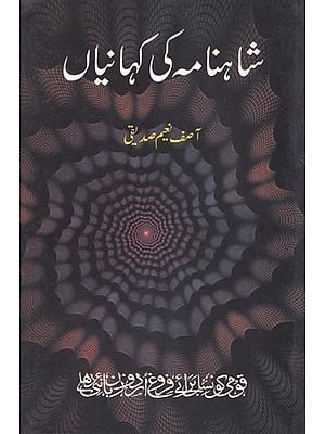 شاہنامہ کی کہانیاں- Shahnama ki Kahaniyan (Urdu)