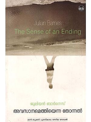 ജൂലിയൻ ബാർനെസ് അവസാനമെത്തിയെന്ന തോന്നൽ: Julian Barnes The Sense of an Ending (Malayalam)- Novel