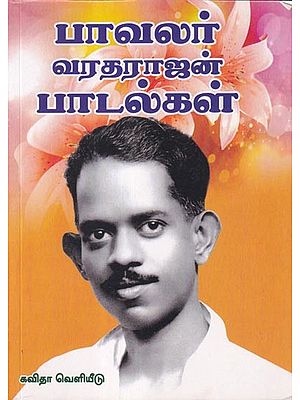 பாவலர் வரதராஜன் பாடல்கள்- Bhawalar Varadarajan songs (Tamil)