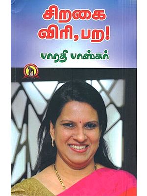 சிறகை விரி, பற!: Siragai Viri, Para (Tamil)