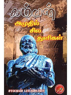 கம்பன் அமுதில் சில துளிகள்: Kamban Amuthil Sila Thuligal (Tamil)