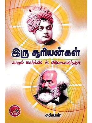 இரு சூரியன்கள் காரல் மார்க்ஸ் & விவேகானந்தர்: Two Suns Karl Marx & Vivekananda (Tamil)