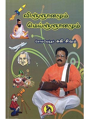 விஞ்ஞானமும் மெய்ஞ்ஞானமும்: Vignaanamum Meygaanamum (Tamil)