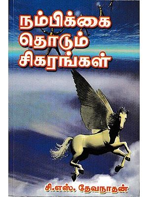 நம்பிக்கை தொடும் சிகரங்கள்: Nambikkai Thodum Sigarangal (Tamil)