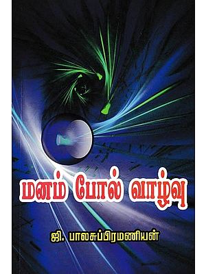 மலம் போல் வாழ்வு: Manampol Vaazhvu (Tamil)