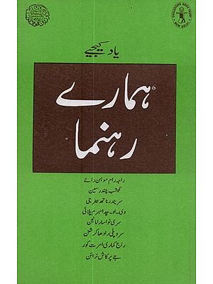 ہمارے رہنماؤں کی یاد میں- Remembering Our Leaders in Urdu (Part-3)