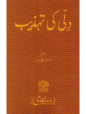 دتی کی تہذیب- Dilli Ki Tahzeeb in Urdu