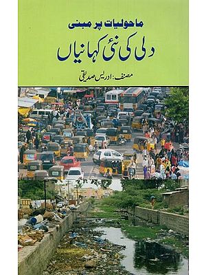 ماحولیات پر مبنی: دتی کی نئی کہانیاں: آٹھ سال سے اسی سال کے بچوں کے لیے- Mahouliat Par Mabni: Dilli Ki Nai Kahaniyan in Urdu