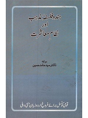 ہند و فلسفہ مذہب اور نظامِ معاشرت- Hindu Falsafa-e-Mazhab Aur Nizam-e-Maashrat in Urdu (an Old Book)