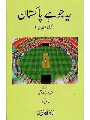 یہ جو ہے پاکستان: کھیل سفر کی یادیں- Yeh Jo Hai Pakistan in Urdu