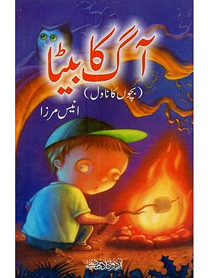 آگ کا بیٹا: بچوں کا ناول- Aag Ka Beta in Urdu (A Children's Novel)