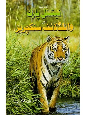 ہمارے نیشنل پارك اور وائلڈلائف سنکچریز- Hamare National Park Aur Wild Life Sancturies in Urdu