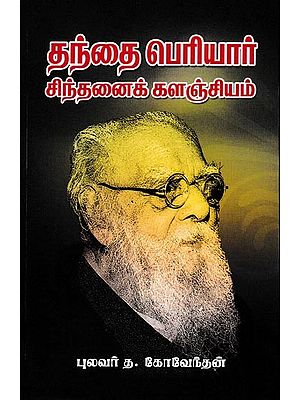 தந்தை பெரியார் சிந்தனைக் களஞ்சியம்: Father Periyar Thought Repository (Tamil)