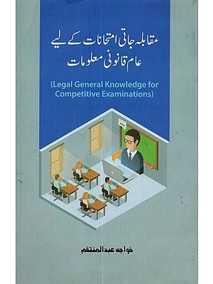 مقابلہ جاتی امتحانات کے لیے عام قانونی معلومات- Legal General Knowledge for Competitive Examinations in Urdu