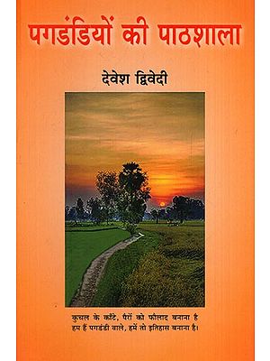 पगडंडियों की पाठशाला कविता-संग्रह:Pagdandiyon ki pathshala (Collection of Poetry)