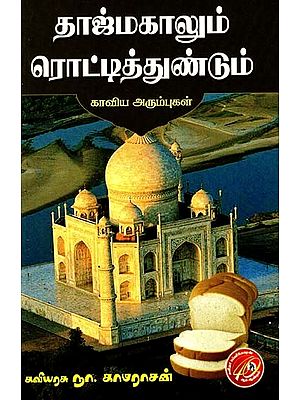 தாஜ்மகாலும் ரொட்டித்துண்டும்: காவிய அரும்புகள்- The Taj Mahal and the Loaf of Bread: Epic Adventures (Tamil)