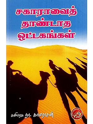 சகாராவைத் தாண்டாத ஒட்டகங்கள்: Camels That Do Not Cross The Sahara - Verse Epic (Tamil)