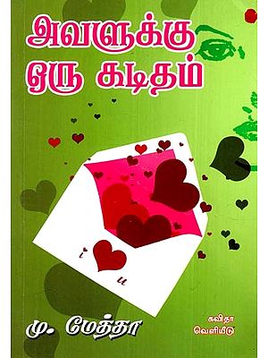 அவளுக்கு ஒரு கடிதம்: A Letter To Her - Collection of Essays (Tamil)