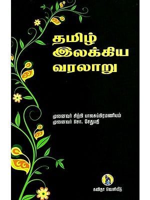 தமிழ் இலக்கிய வரலாறு: History of Tamil literature (Tamil)
