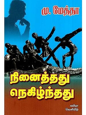 நினைத்தது நெகிழ்ந்தது: Ninaiththathu Nehizhnthathu (Collection of Essays) (Tamil)