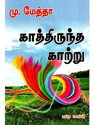 காத்திருந்த காற்று: The Waiting Wind (Tamil)