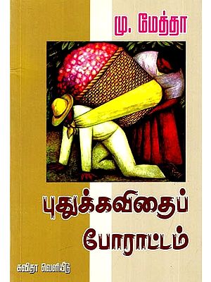 புதுக்கவிதைப் போராட்டம்: New Poetry Struggle (A Drama: A Poem: Some Discussions: Some Explanations) (Tamil)