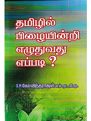 தமிழில் பிழையின்றி எழுதுவது எப்படி?: Tamilzhil Pizhaiyindri Eluthuvathu Eppadi (Tamil)