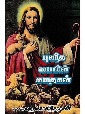 புனித பைபிள் கதைகள்: Holy Bible Stories (Tamil)