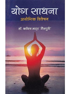योग साधना (प्रायोगिक विवेचन): Yoga Sadhana (Experimental Analysis)