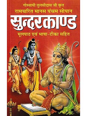 सुन्दरकाण्ड- Sundarkanda (Original Text and Language - Commentary)