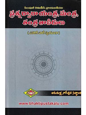 ప్రశ్న ద్వారా యంత్ర, మంత్ర, తంత్ర తావీదులు- Prasna Dvara, Yantra, Mantra, Tantra Tavidulu (Telugu)