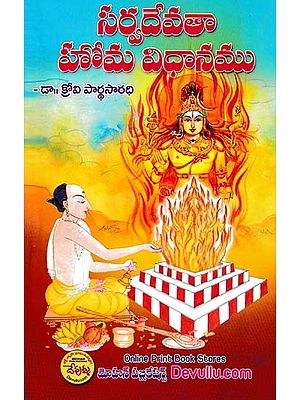 సర్వదేవతా హోమ విధానము- Sarva Devatha Homa Vidhanam (Telugu)