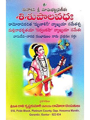 శిశుపాలవధ- Sisupalavadha: (Telugu)