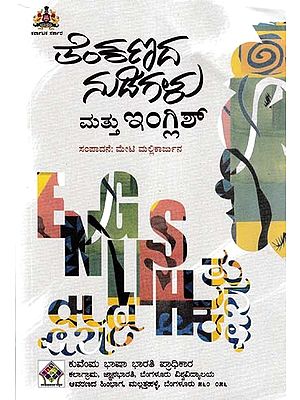 ತೆಂಕಣ ನುಡಿಗಳು ಮತ್ತು ಇಂಗ್ಲಿಶ್- Thenkana Nudigalu Mattu English (Kannada)