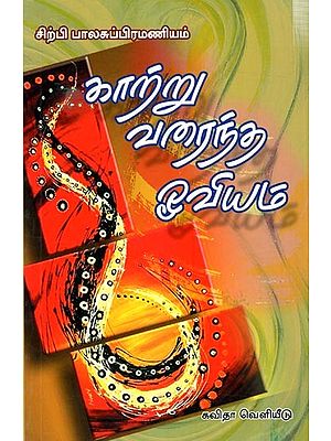 காற்று வரைந்த ஓவியம்: Kaatru Varaintha Oviyam (Tamil)
