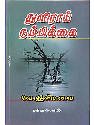 துளிரை நம்பிகை- A budding faith (Tamil)