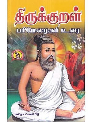 திருக்குறள் பரிமேலழகர் உரை- Speech by Thirukkural Parimelazagar (Tamil)