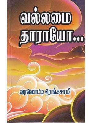 வல்லமை தாராயோ…- Mighty God (Tamil)