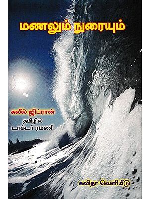 மணலும் நுரையும்: Manalum Nuraiyum (Tamil)