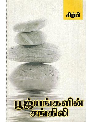 பூஜ்யங்களின் சங்கிலி: Poojyangalin Sangili (Tamil)