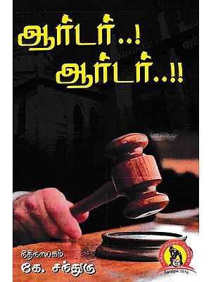ஆர்டர்..! ஆர்டர்..!!: Order Order (Tamil)