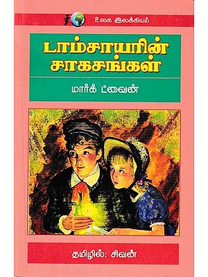 டாம்சாயரின் சாகசங்கள்: Tomsaayarin Sagasangal (Tamil)