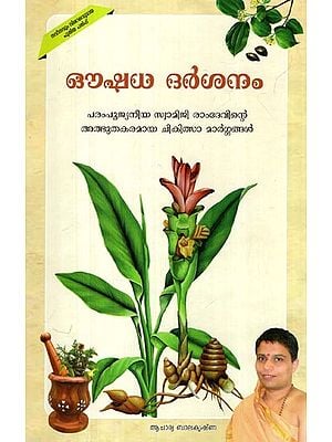ഔഷധ ദർശനം: Aushadh Darshan- Including Experienced Miraculous Experiments of Incurable Diseases Told by Param Pujya Swami Ramdevji Maharaj (Malayalam)