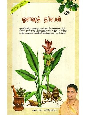 ஔஷத் தர்ஷன்: Aushadh Darshan- Including Experienced Miraculous Experiments of Incurable Diseases Told by Param Pujya Swami Ramdevji Maharaj (Tamil)